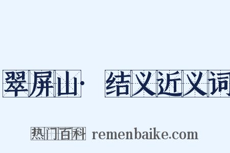 翠屏山·结义近义词是什么意思的图片